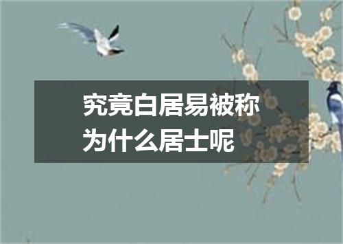 究竟白居易被称为什么居士呢