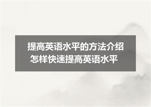 提高英语水平的方法介绍 怎样快速提高英语水平