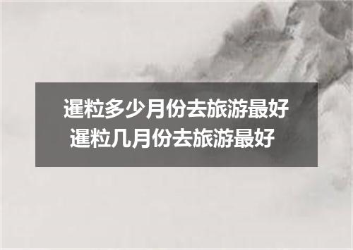 暹粒多少月份去旅游最好 暹粒几月份去旅游最好