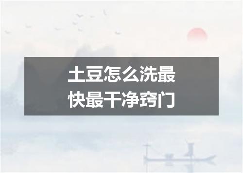 土豆怎么洗最快最干净窍门