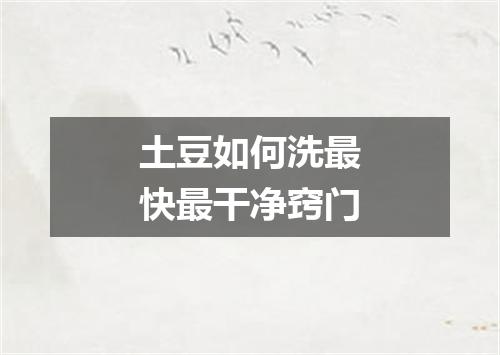 土豆如何洗最快最干净窍门