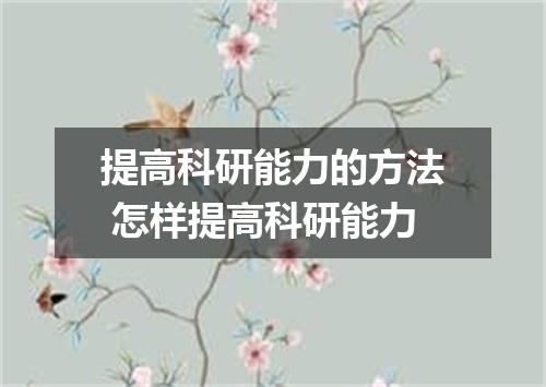 提高科研能力的方法 怎样提高科研能力