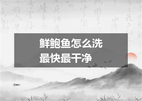 鲜鲍鱼怎么洗最快最干净