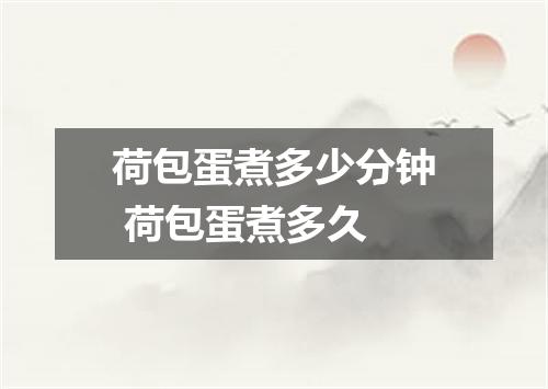 荷包蛋煮多少分钟 荷包蛋煮多久