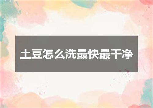 土豆怎么洗最快最干净