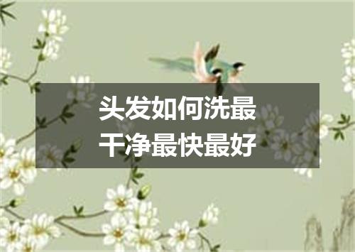 头发如何洗最干净最快最好
