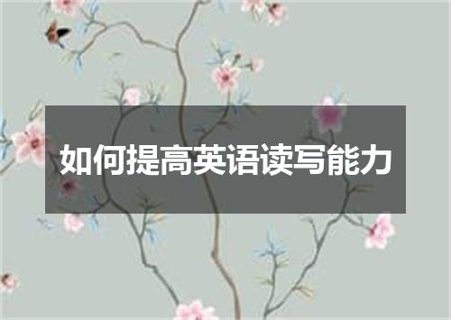 如何提高英语读写能力