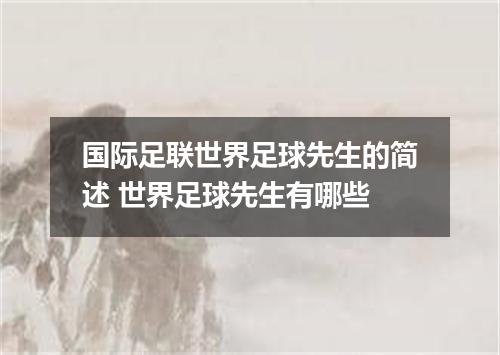 国际足联世界足球先生的简述 世界足球先生有哪些