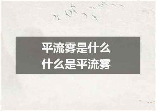 平流雾是什么 什么是平流雾