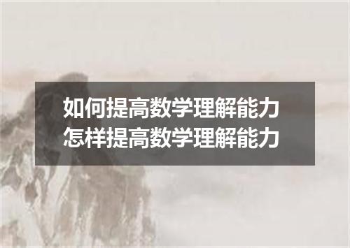 如何提高数学理解能力 怎样提高数学理解能力