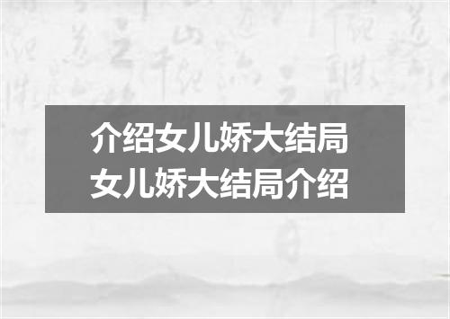 介绍女儿娇大结局 女儿娇大结局介绍