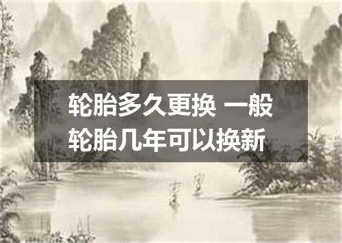 轮胎多久更换 一般轮胎几年可以换新