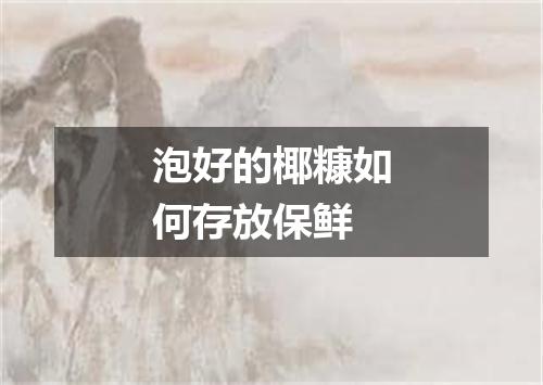 泡好的椰糠如何存放保鲜