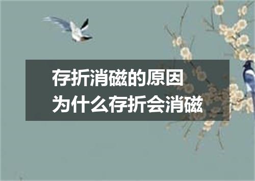 存折消磁的原因 为什么存折会消磁