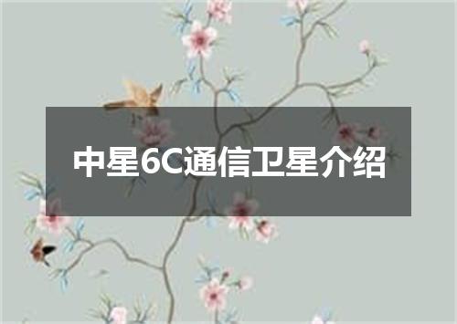 中星6C通信卫星介绍