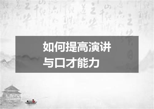 如何提高演讲与口才能力