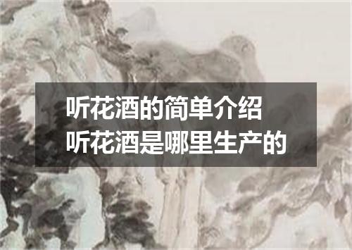听花酒的简单介绍 听花酒是哪里生产的