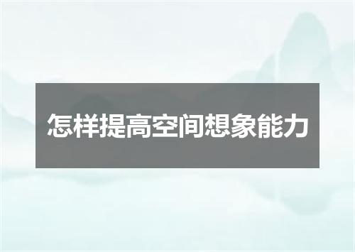 怎样提高空间想象能力