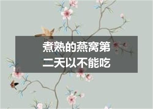 煮熟的燕窝第二天以不能吃