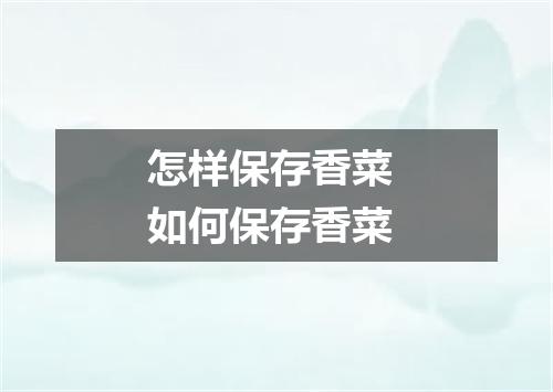 怎样保存香菜 如何保存香菜
