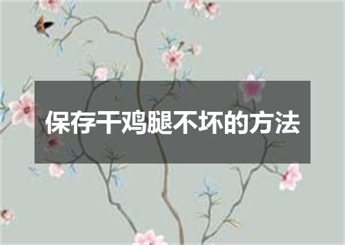 保存干鸡腿不坏的方法