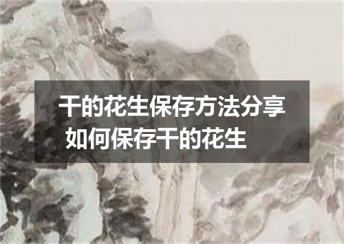 干的花生保存方法分享 如何保存干的花生