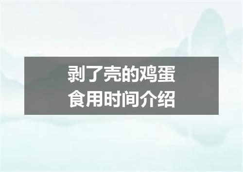 剥了壳的鸡蛋食用时间介绍