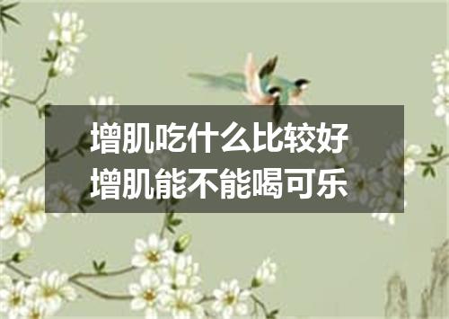 增肌吃什么比较好 增肌能不能喝可乐