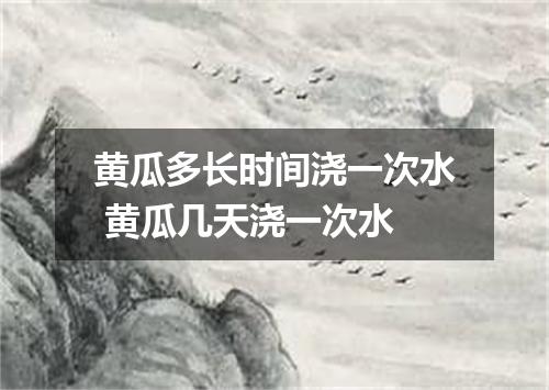 黄瓜多长时间浇一次水 黄瓜几天浇一次水