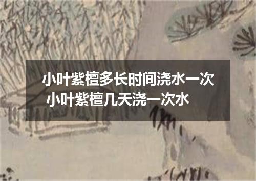 小叶紫檀多长时间浇水一次 小叶紫檀几天浇一次水