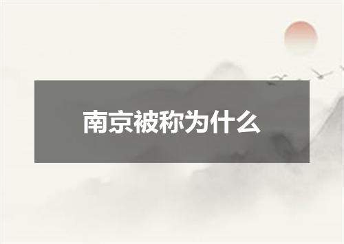 南京被称为什么