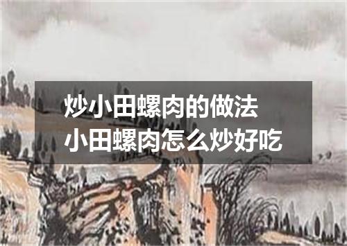 炒小田螺肉的做法 小田螺肉怎么炒好吃