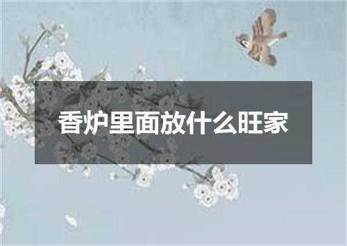 香炉里面放什么旺家