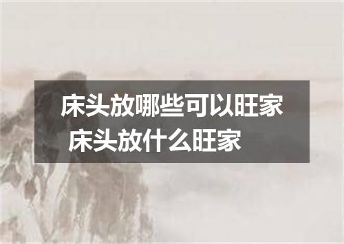 床头放哪些可以旺家 床头放什么旺家