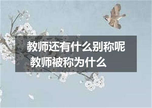 教师还有什么别称呢 教师被称为什么