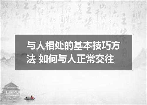 与人相处的基本技巧方法 如何与人正常交往