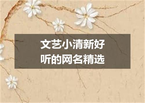 文艺小清新好听的网名精选