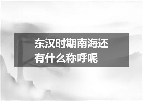 东汉时期南海还有什么称呼呢