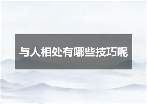 与人相处有哪些技巧呢