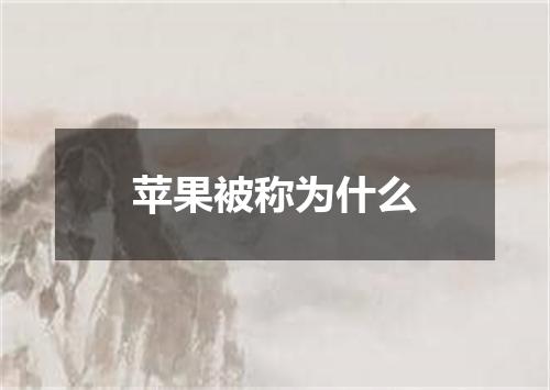 苹果被称为什么