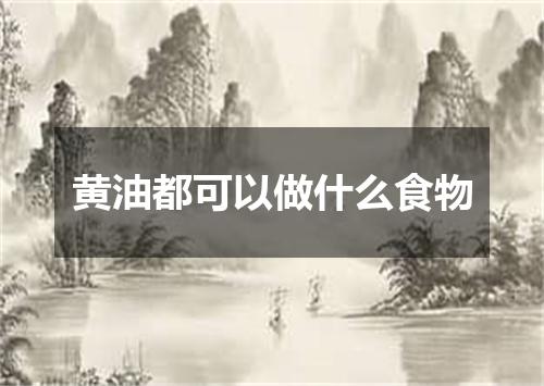 黄油都可以做什么食物