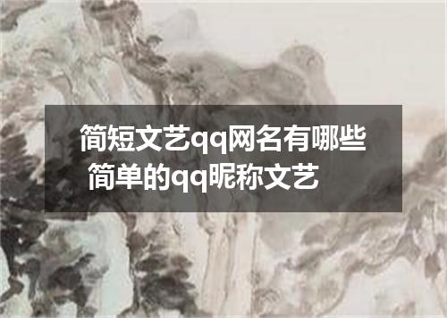 简短文艺qq网名有哪些 简单的qq昵称文艺