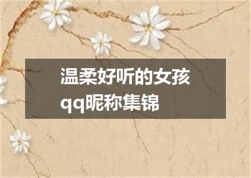 温柔好听的女孩qq昵称集锦
