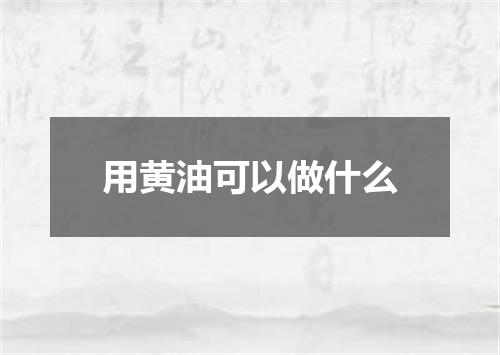 用黄油可以做什么