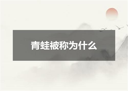 青蛙被称为什么