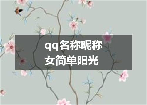 qq名称昵称女简单阳光
