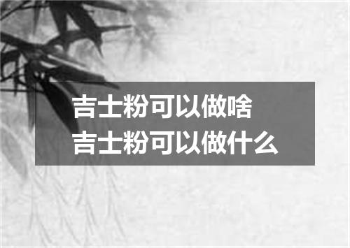 吉士粉可以做啥 吉士粉可以做什么
