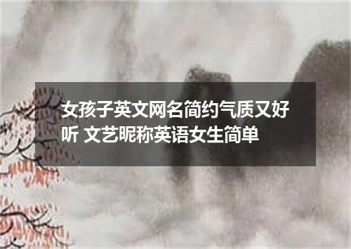 女孩子英文网名简约气质又好听 文艺昵称英语女生简单