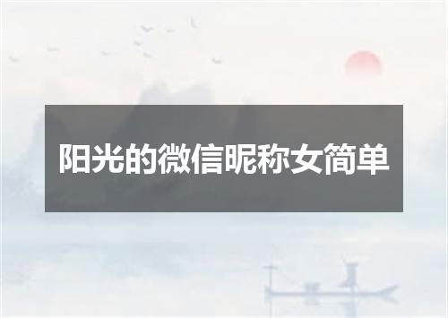阳光的微信昵称女简单