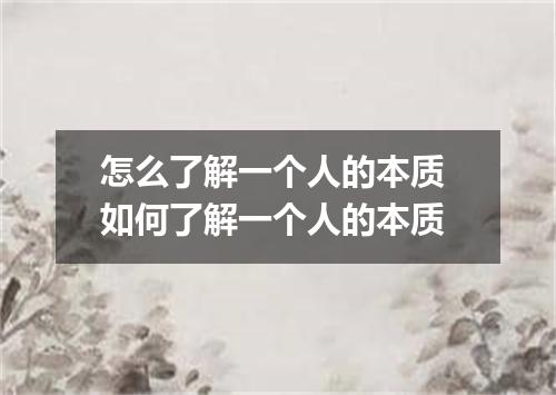 怎么了解一个人的本质 如何了解一个人的本质